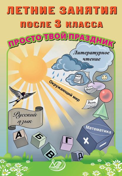 Обложка книги  «Летние занятия после 3 класса. Просто твой праздник»