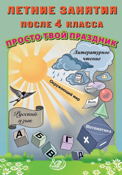 Обложка книги  «Летние занятия после 4 класса. Просто твой праздник»