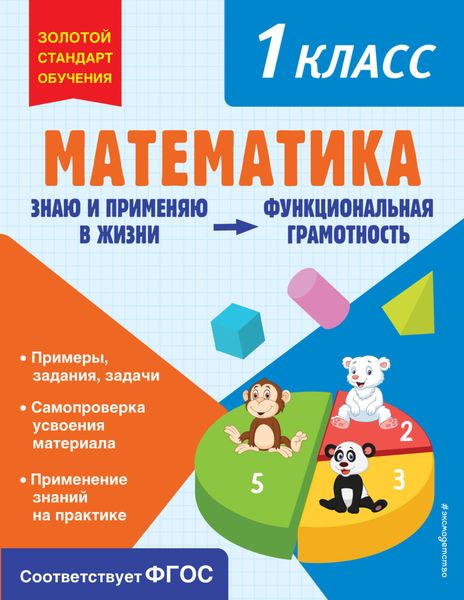 Обложка книги  «Математика. Функциональная грамотность. 1 класс»