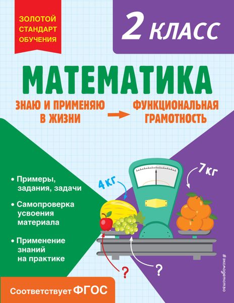 Обложка книги  «Математика. Функциональная грамотность. 2 класс»