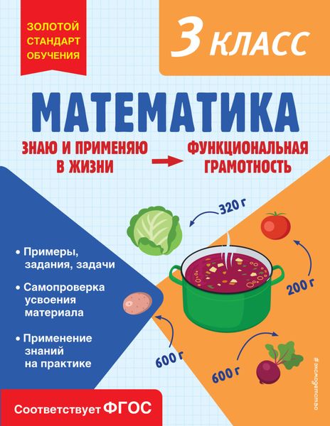 Обложка книги  «Математика. Функциональная грамотность. 3 класс»