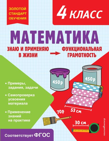 Обложка книги  «Математика. Функциональная грамотность. 4 класс»