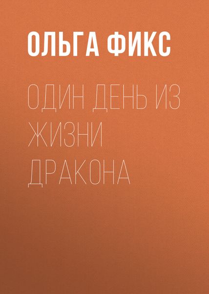 Обложка книги «Один день из жизни Дракона»