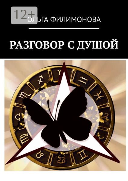 Обложка книги  «Разговор с Душой»