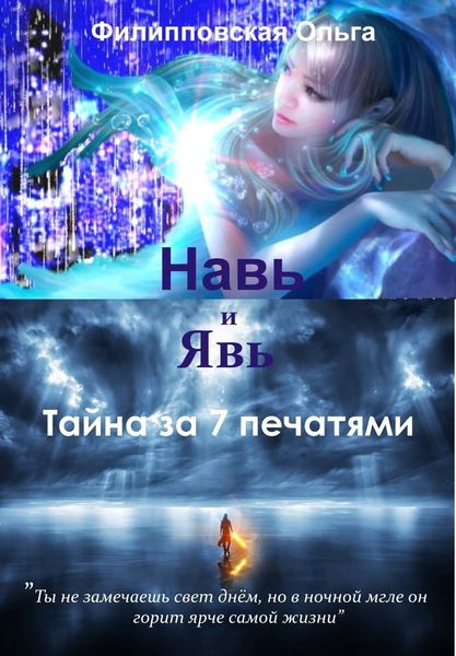 Обложка книги  «Навь и Явь. Тайна за 7 печатями»