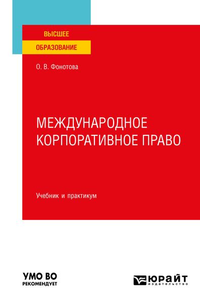 Обложка книги  «Международное корпоративное право. Учебник и практикум для вузов»