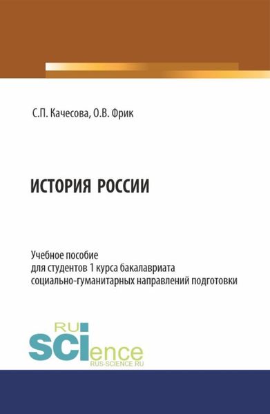 Обложка книги «История России. (Бакалавриат). Учебное пособие.»