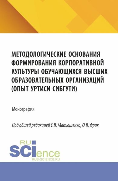 Обложка книги «Методологические основания формирования корпоративной культуры обучающихся высших образовательных организаций (опыт УрТИСИ СибГУТИ). (Аспирантура, Бакалавриат, Магистратура). Монография.»