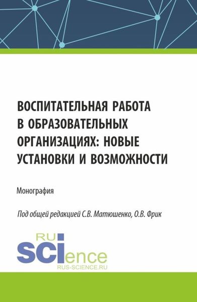 Обложка книги «Воспитательная работа в образовательных организациях: новые установки и возможности. (Аспирантура, Бакалавриат, Магистратура). Монография.»