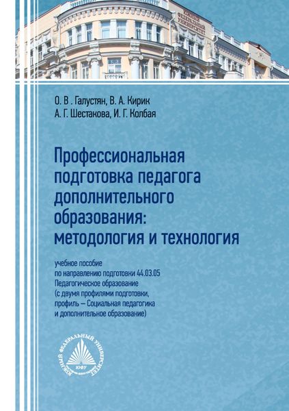 Обложка книги «Профессиональная подготовка педагога дополнительного образования. Методология и технология»