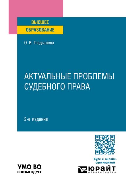 Обложка книги  «Актуальные проблемы судебного права 2-е изд., пер. и доп. Учебное пособие для вузов»