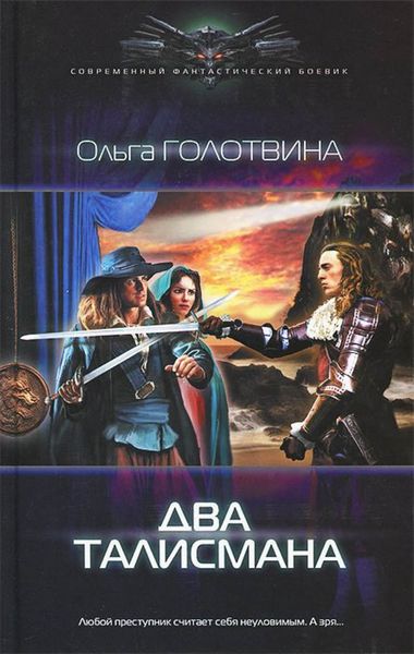 Обложка книги  «Два талисмана»