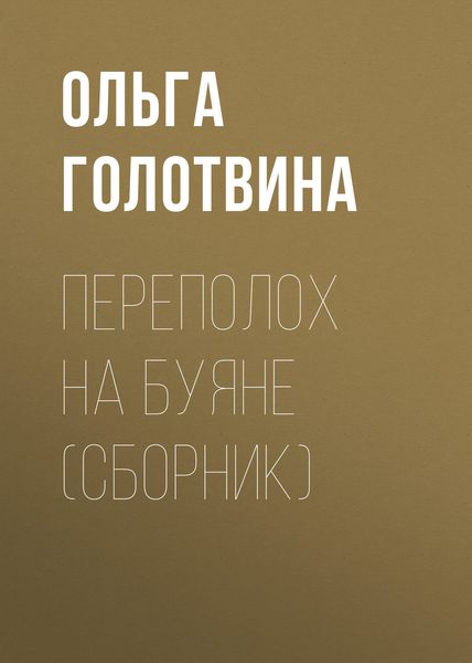 Обложка книги  «Переполох на Буяне»