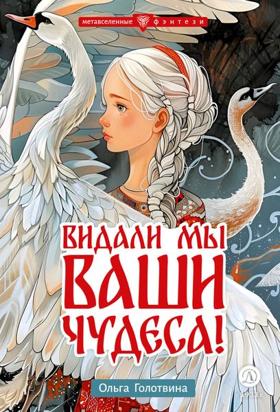 Обложка книги  «Видали мы ваши чудеса!»