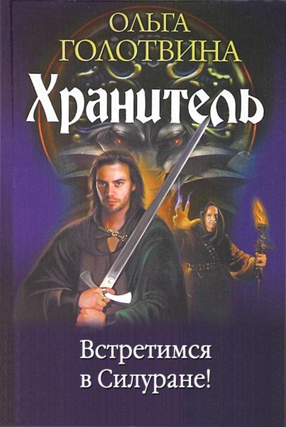 Обложка книги  «Встретимся в Силуране!»
