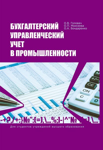 Обложка книги  «Бухгалтерский управленческий учет в промышленности»