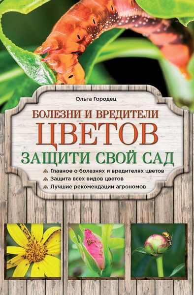Обложка книги  «Болезни и вредители цветов. Защити свой сад!»