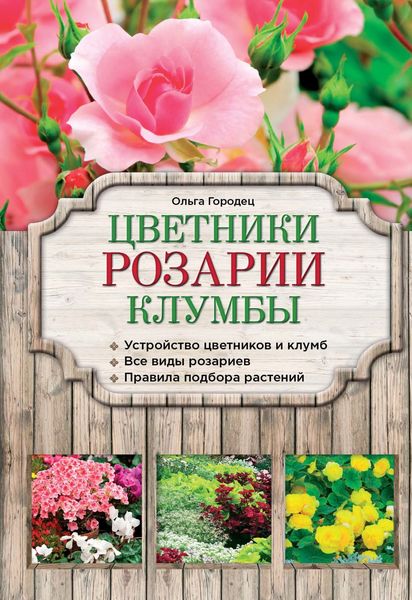 Обложка книги  «Цветники, розарии, клумбы»