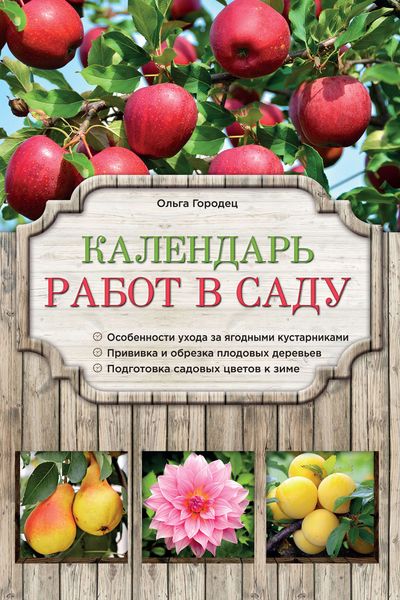 Обложка книги  «Календарь работ в саду»