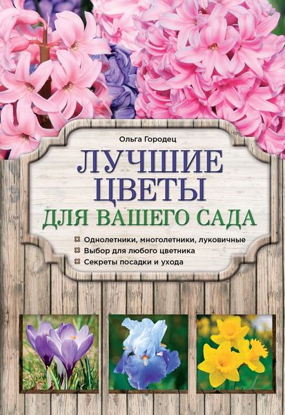 Обложка книги  «Лучшие цветы для вашего сада»