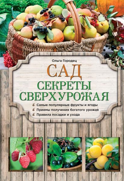 Обложка книги «Сад. Секреты сверхурожая»