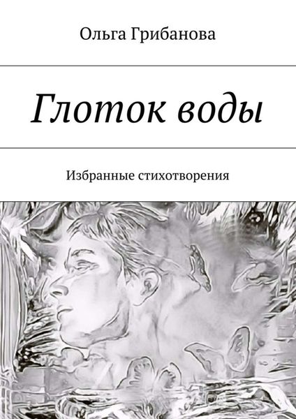 Обложка книги «Глоток воды. Избранные стихотворения»