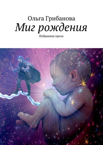 Обложка книги «Миг рождения. Избранная проза»