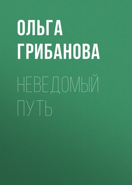 Обложка книги «Неведомый путь»