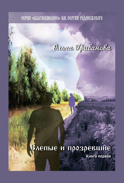 Обложка книги «Слепые и прозревшие. Книга первая»