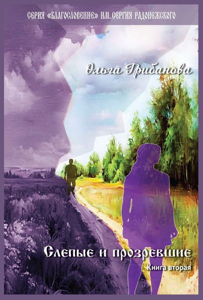 Обложка книги «Слепые и прозревшие. Книга вторая»