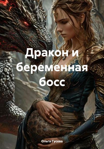 Обложка книги  «Дракон и беременная босс»