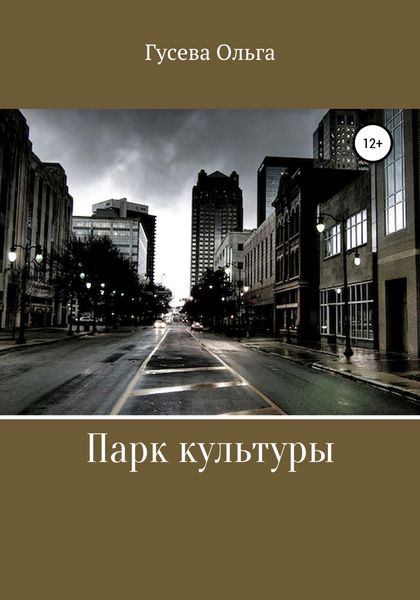 Обложка книги  «Парк Культуры»