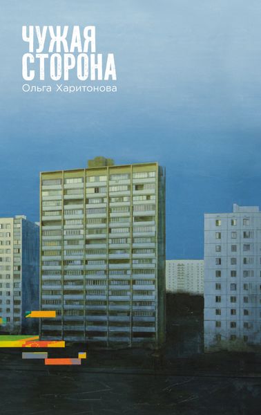 Обложка книги  «Чужая сторона»