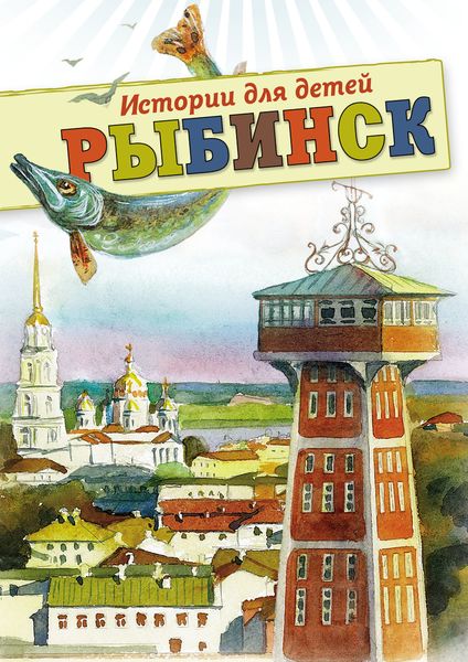 Обложка книги «Рыбинск. Истории для детей»