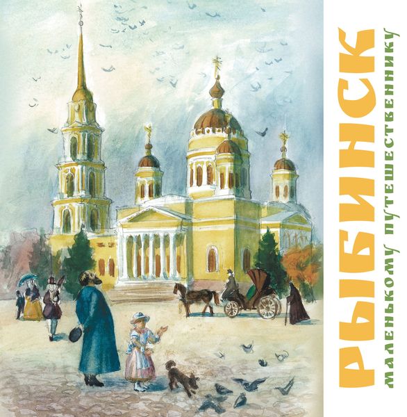 Обложка книги «Рыбинск маленькому путешественнику»