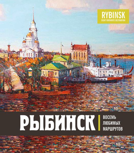 Обложка книги «Рыбинск. Восемь любимых маршрутов»