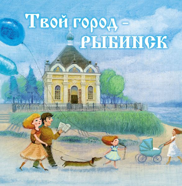 Обложка книги «Твой город – Рыбинск»