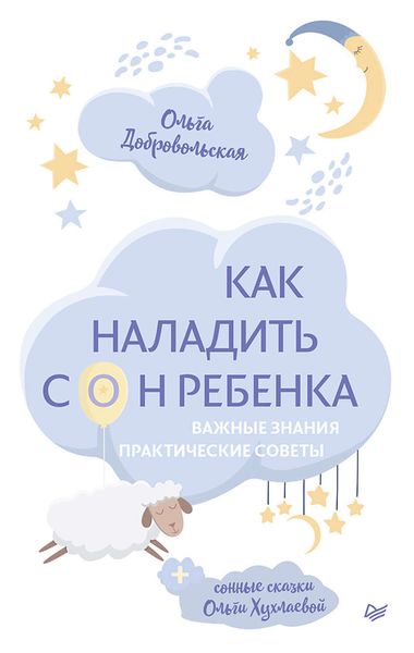 Обложка книги  «Как наладить сон ребенка. Важные знания, практические советы, сонные сказки»