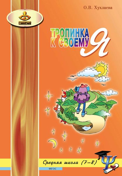 Обложка книги  «Тропинка к своему Я. Уроки психологии в средней школе (7–8 классы)»