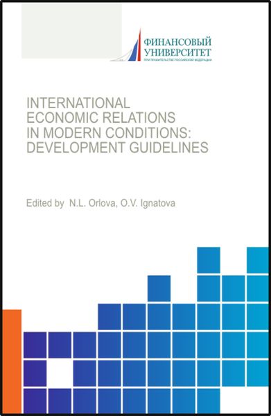Обложка книги «International economic relations in modern conditions: development guidelines. (Бакалавриат, Магистратура). Монография.»