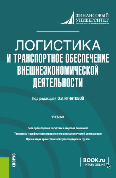 Обложка книги  «Логистика и транспортное обеспечение внешнеэкономической деятельности. (Бакалавриат, Магистратура). Учебник.»