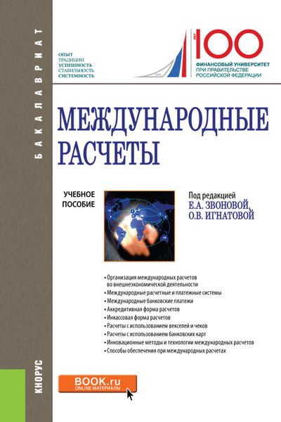 Обложка книги «Международные расчеты. (Бакалавриат). Учебное пособие.»