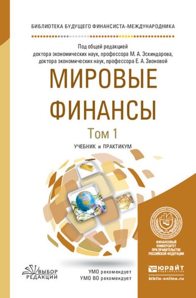 Обложка книги «Мировые финансы в 2 т. Том 1. Учебник и практикум для вузов»