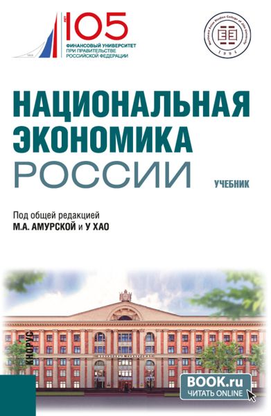 Обложка книги  «Национальная экономика России. (Бакалавриат, Магистратура). Учебник.»