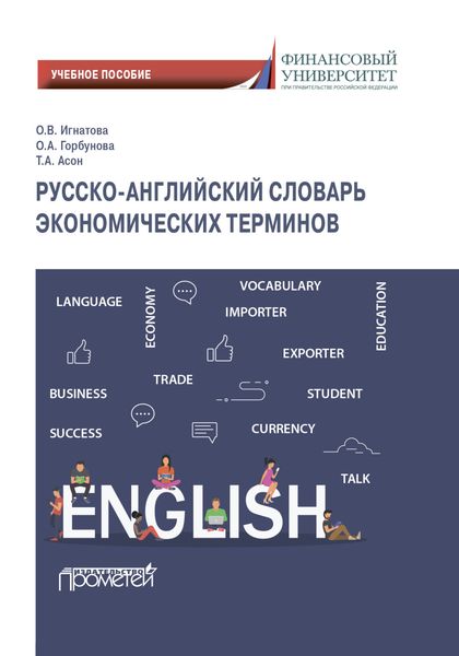Обложка книги «Русско-английский словарь экономических терминов»