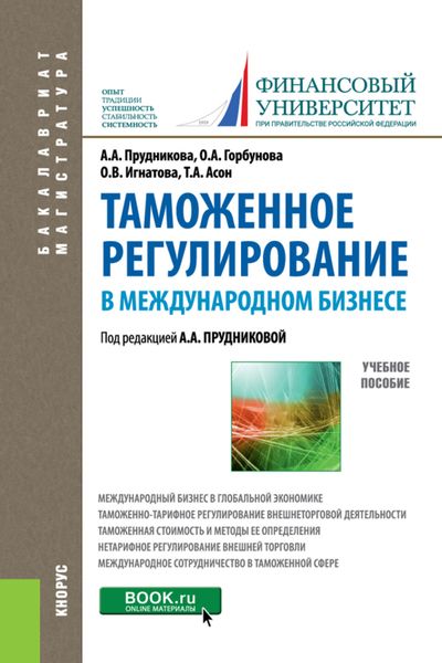 Обложка книги «Таможенное регулирование в международном бизнесе. (Бакалавриат, Магистратура). Учебное пособие.»