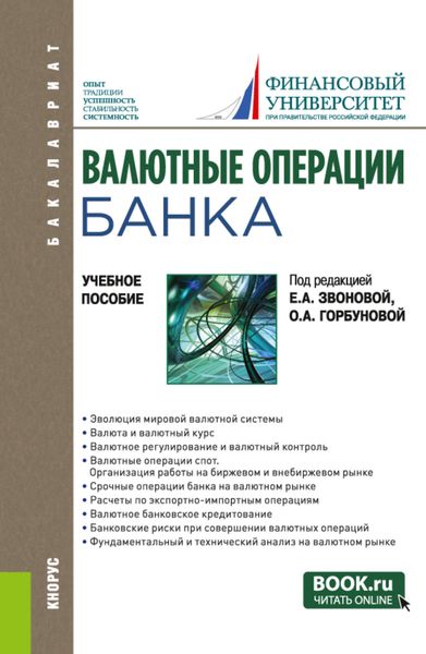 Обложка книги  «Валютные операции банка. (Бакалавриат). Учебное пособие.»