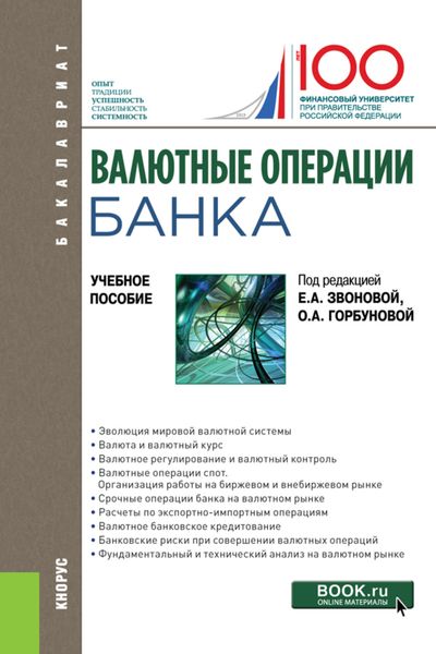 Обложка книги  «Валютные операции банка. (Бакалавриат). Учебное пособие.»