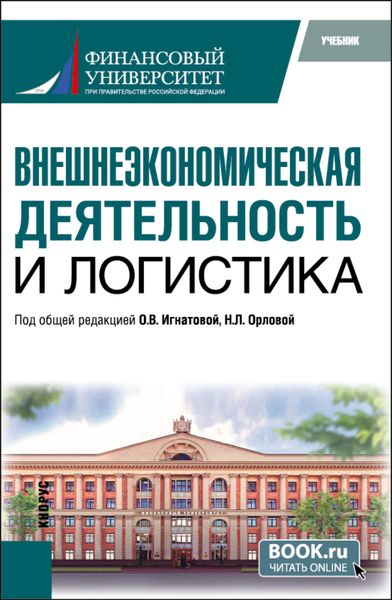Обложка книги  «Внешнеэкономическая деятельность и логистика. (Бакалавриат, Магистратура). Учебник.»