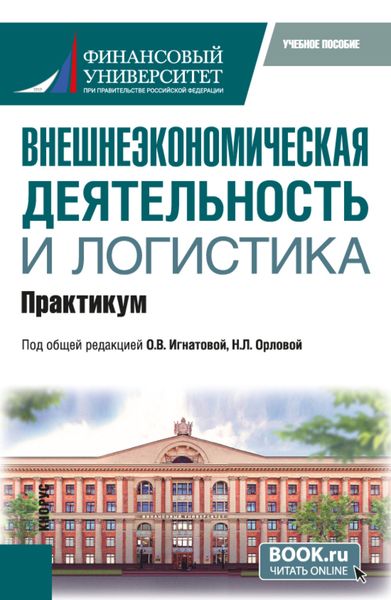 Обложка книги  «Внешнеэкономическая деятельность и логистика. Практикум. (Бакалавриат, Магистратура). Учебное пособие.»